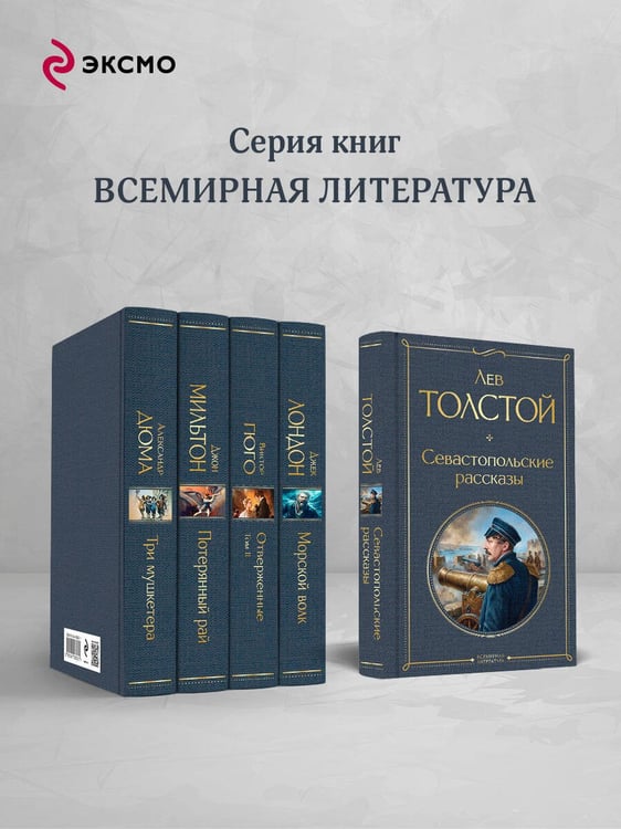 Дополнительное изображение книги «Севастопольские рассказы»