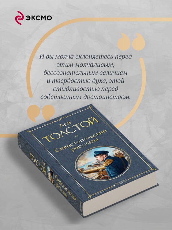 Дополнительное изображение книги «Севастопольские рассказы»