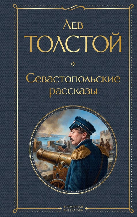Обложка книги «Севастопольские рассказы» — Толстой Лев Николаевич, ISBN 9785042299704