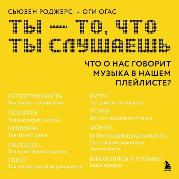 Дополнительное изображение книги «Ты - то, что ты слушаешь: что о нас говорит музыка в нашем плейлисте?»