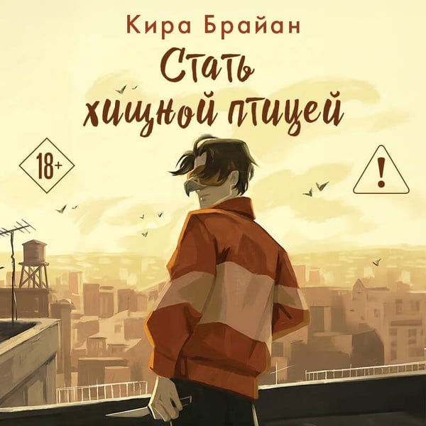 Дополнительное изображение книги «Стать хищной птицей»