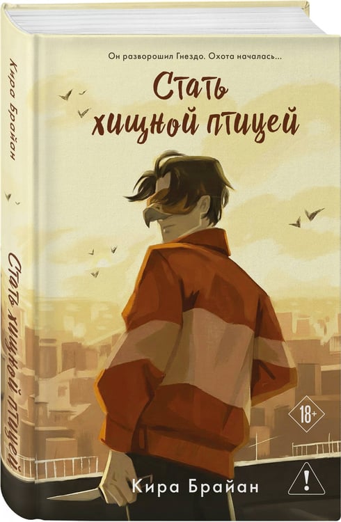 Дополнительное изображение книги «Стать хищной птицей»