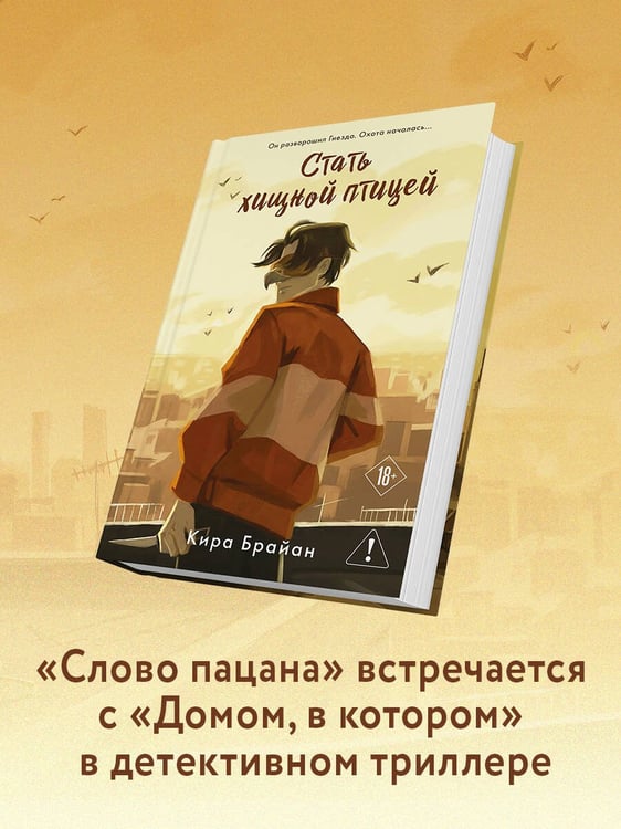 Дополнительное изображение книги «Стать хищной птицей»