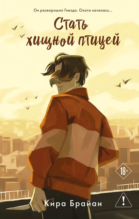Обложка книги «Стать хищной птицей» — Брайан Кира, ISBN 9785042147890