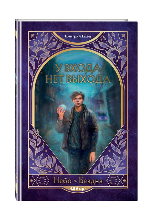 Дополнительное изображение книги «У входа нет выхода (#2)»