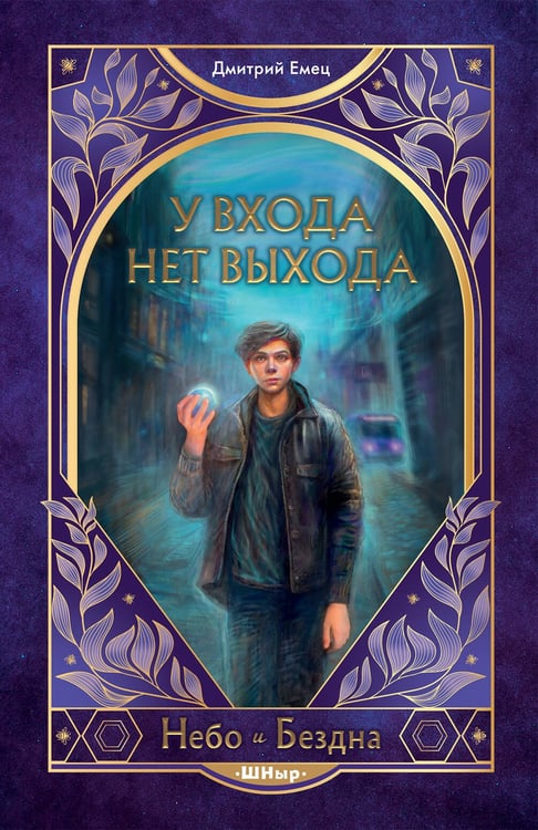 Обложка книги «У входа нет выхода (#2)» — Емец Дмитрий Александрович, ISBN 9785042127144