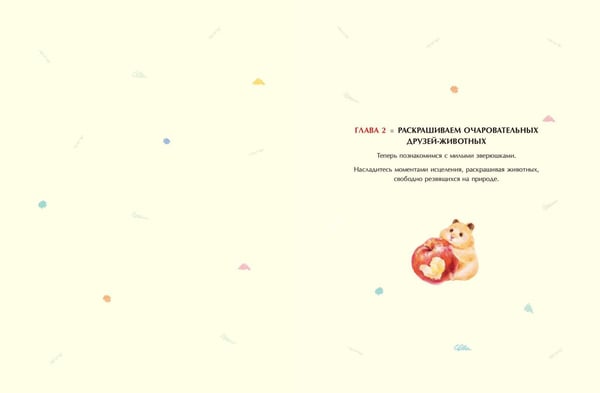 Дополнительное изображение книги «Пушистое счастье. Раскраска для души»