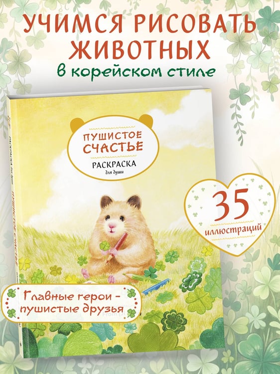 Дополнительное изображение книги «Пушистое счастье. Раскраска для души»