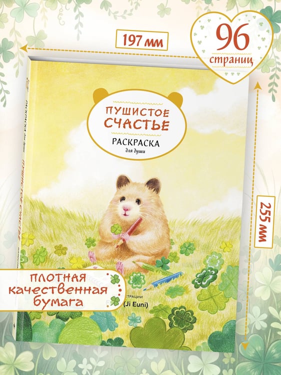 Дополнительное изображение книги «Пушистое счастье. Раскраска для души»