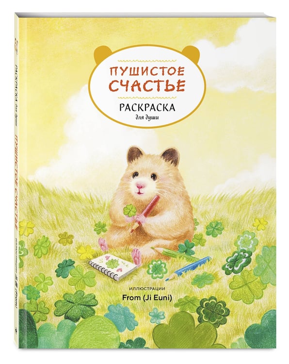 Дополнительное изображение книги «Пушистое счастье. Раскраска для души»
