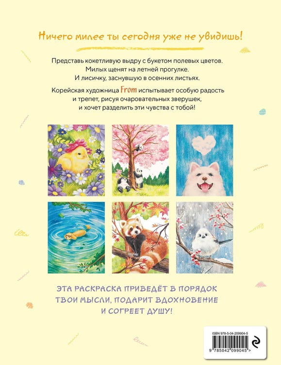 Дополнительное изображение книги «Пушистое счастье. Раскраска для души»