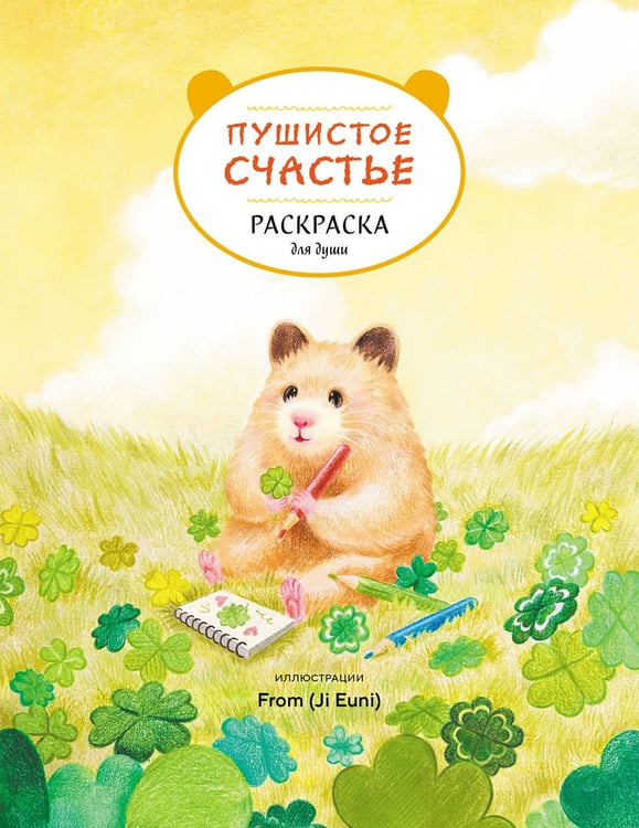 Обложка книги «Пушистое счастье. Раскраска для души» — None, ISBN 9785042099045