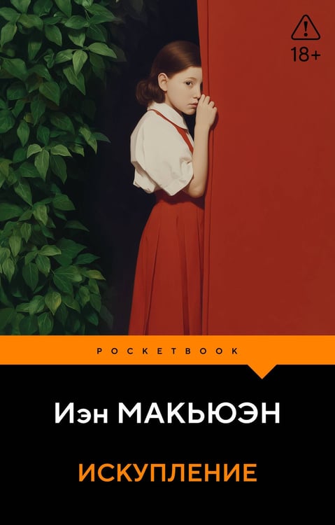 Обложка книги «Искупление» — Макьюэн Иэн, ISBN 9785042436277