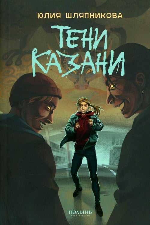Дополнительное изображение книги «Тени Казани»