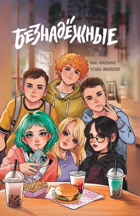 Дополнительное изображение книги «Безнадежные. 2-е изд»