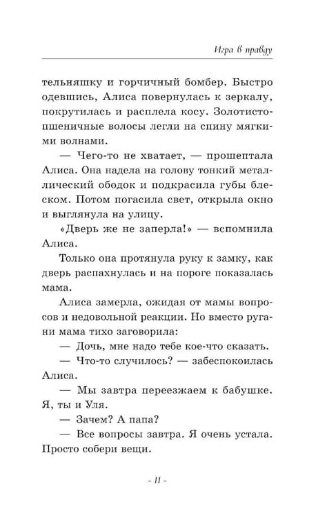Дополнительное изображение книги «Игра в правду»