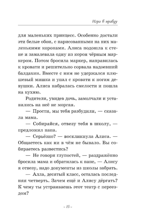 Дополнительное изображение книги «Игра в правду»
