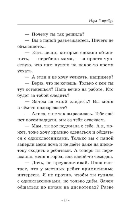Дополнительное изображение книги «Игра в правду»