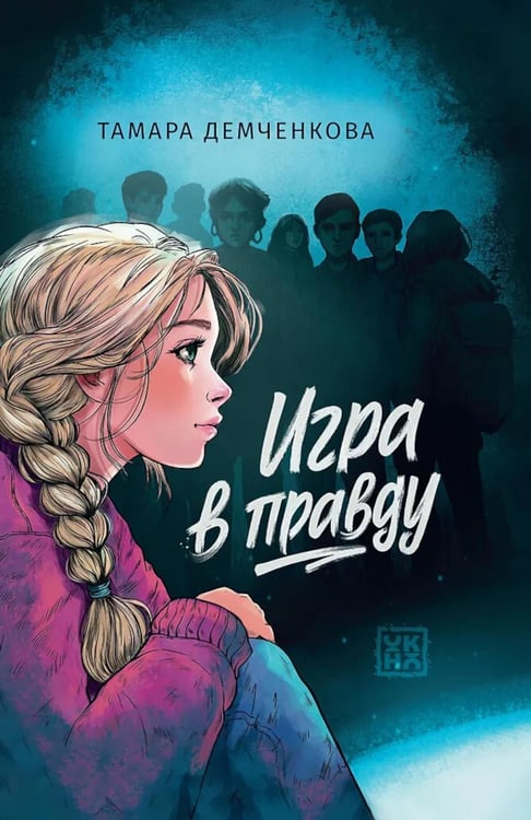 Обложка книги «Игра в правду» — Демченкова Тамара, ISBN 9785222467398