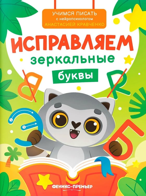 Дополнительное изображение книги «Исправляем зеркальные буквы»