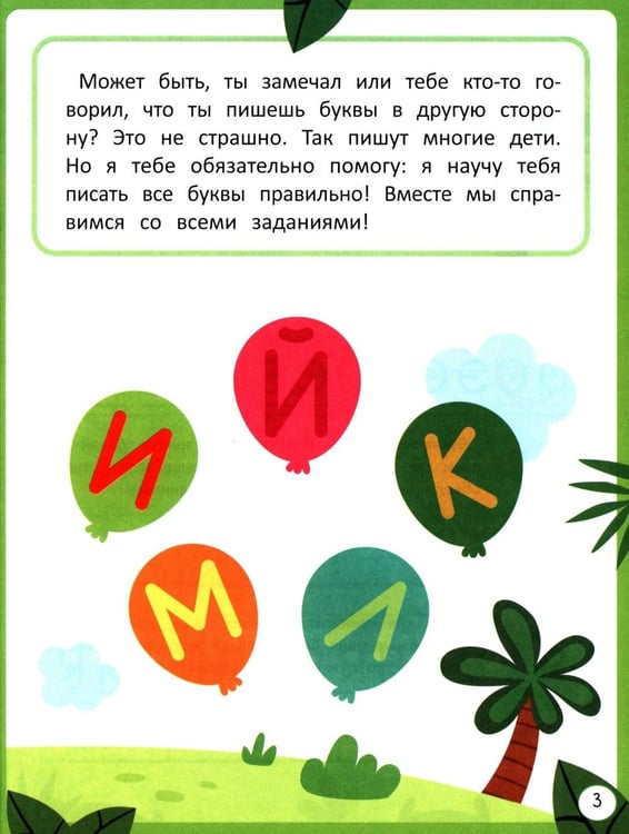 Дополнительное изображение книги «Исправляем зеркальные буквы»