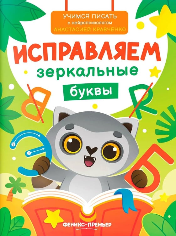 Обложка книги «Исправляем зеркальные буквы» — Кравченко Анастасия, ISBN 9785222466117