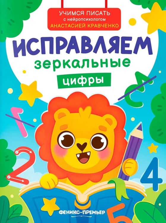 Дополнительное изображение книги «Исправляем зеркальные цифры»