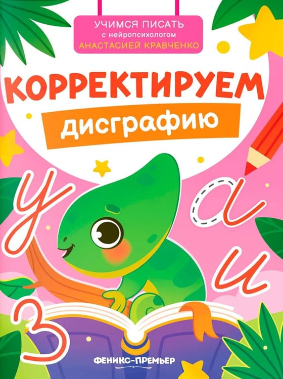 Дополнительное изображение книги «Корректируем дисграфию»
