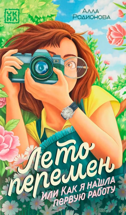 Дополнительное изображение книги «Лето перемен, или Как я нашла первую работу»