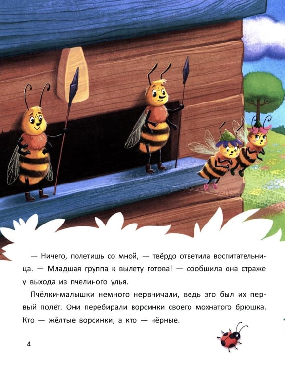 Дополнительное изображение книги «Пчелиный детский сад»