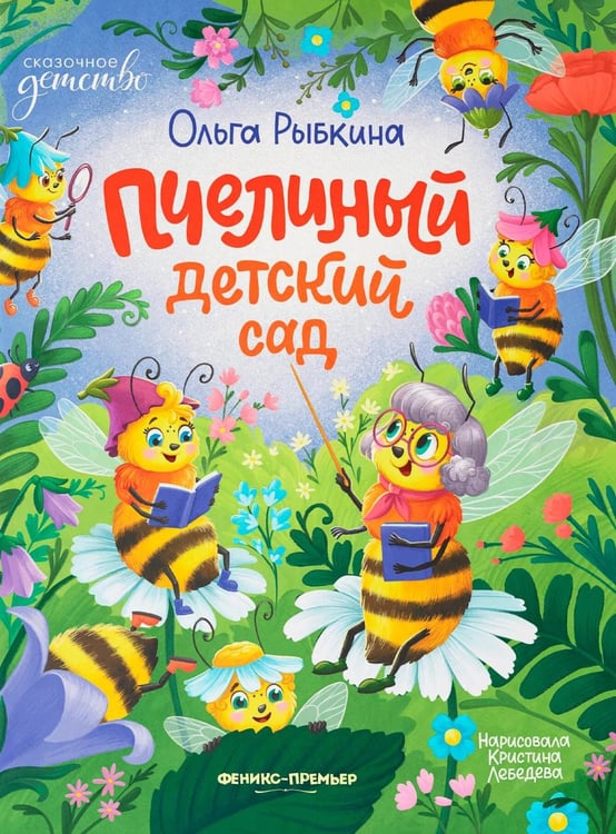 Обложка книги «Пчелиный детский сад» — Рыбкина Ольга, ISBN 9785222458419
