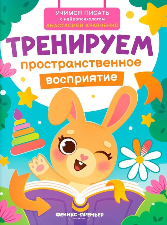 Дополнительное изображение книги «Тренируем пространственное восприятие»