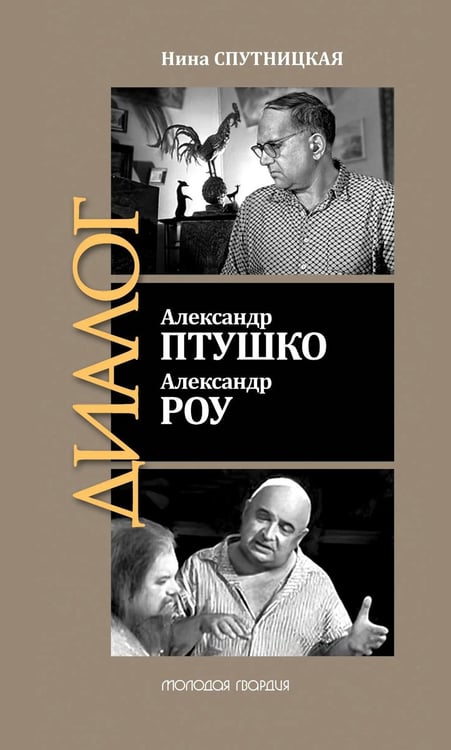 Дополнительное изображение книги «ЖЗЛ: Диалог. Александр Птушко. Александр Роу»