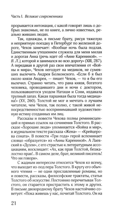 Дополнительное изображение книги «ЖЗЛ: Диалог. Лев Толстой. Антон Чехов»