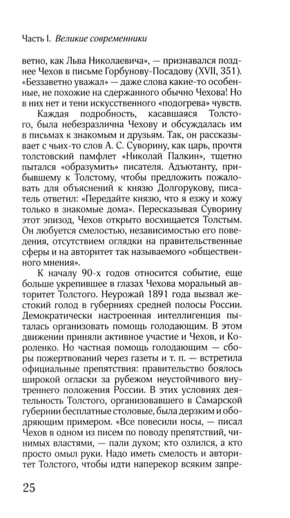 Дополнительное изображение книги «ЖЗЛ: Диалог. Лев Толстой. Антон Чехов»