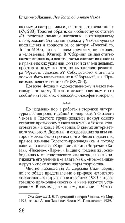 Дополнительное изображение книги «ЖЗЛ: Диалог. Лев Толстой. Антон Чехов»