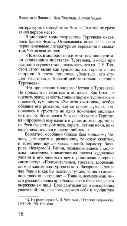 Дополнительное изображение книги «ЖЗЛ: Диалог. Лев Толстой. Антон Чехов»