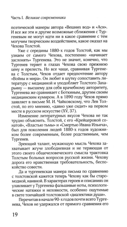 Дополнительное изображение книги «ЖЗЛ: Диалог. Лев Толстой. Антон Чехов»