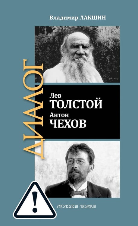 Обложка книги «ЖЗЛ: Диалог. Лев Толстой. Антон Чехов» — Лакшин Владимир Яковлевич, ISBN 9785235052963