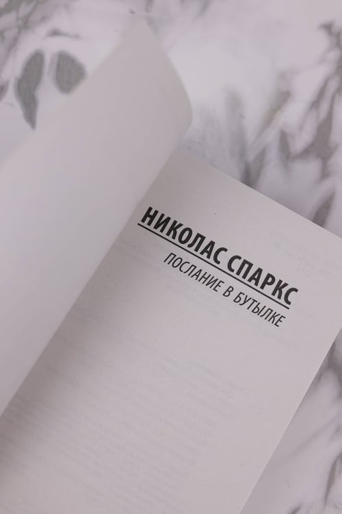 Дополнительное изображение книги «Послание в бутылке»
