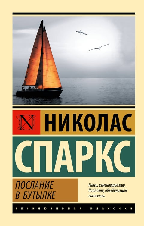 Обложка книги «Послание в бутылке» — Спаркс Николас, ISBN 9785171859275