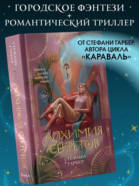 Дополнительное изображение книги «Алхимия секретов (#1)»