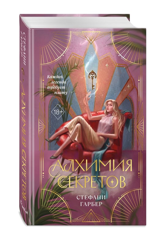 Дополнительное изображение книги «Алхимия секретов (#1)»