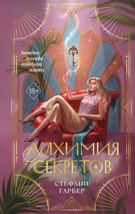 Обложка книги «Алхимия секретов (#1)» — Гарбер Стефани, ISBN 9785042378478