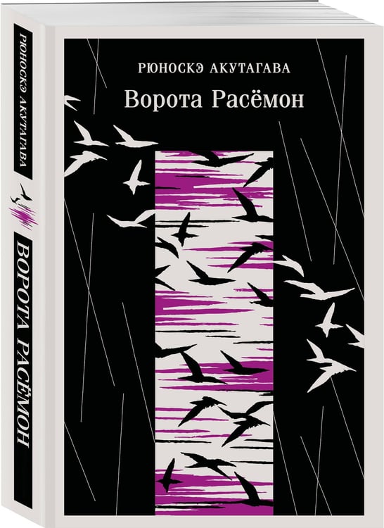 Дополнительное изображение книги «Ворота Расемон»
