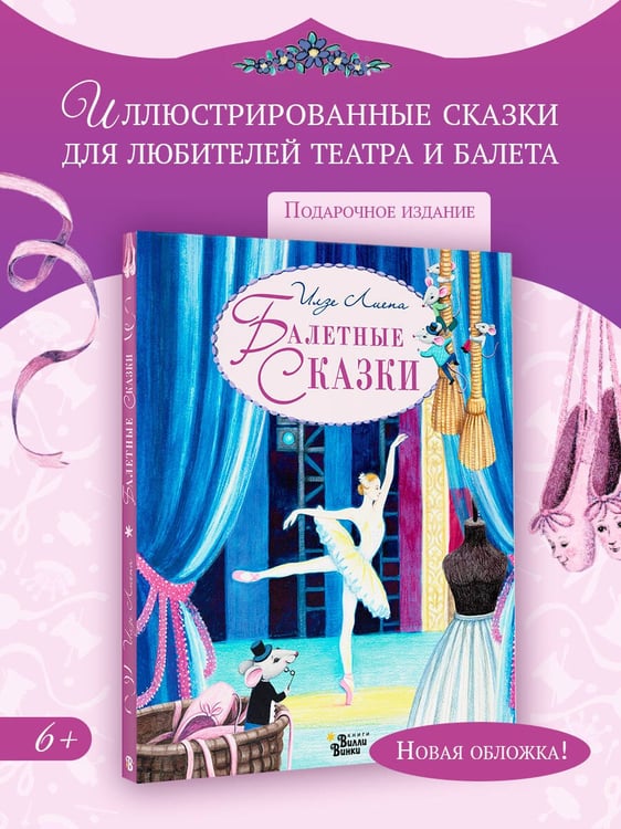 Дополнительное изображение книги «Балетные сказки»