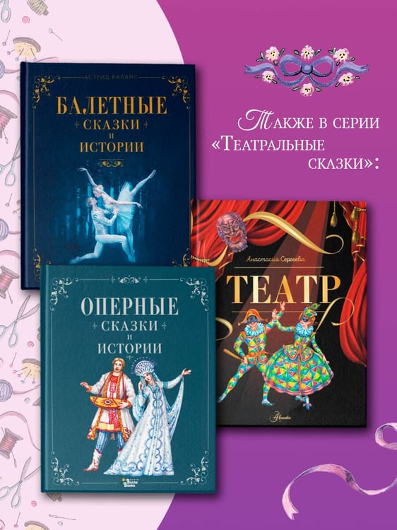 Дополнительное изображение книги «Балетные сказки»