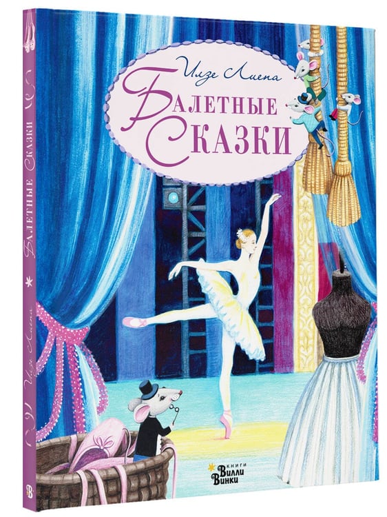 Дополнительное изображение книги «Балетные сказки»
