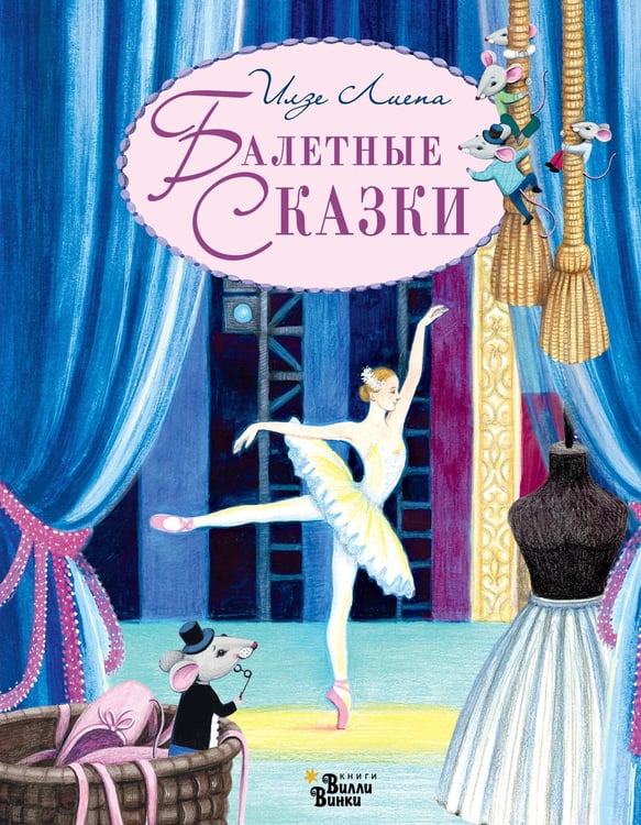 Обложка книги «Балетные сказки» — Лиепа Илзе Марисовна, ISBN 9785171861988