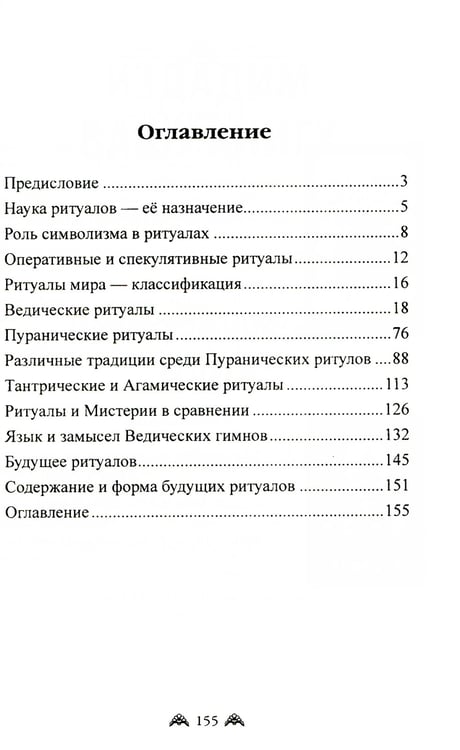 Дополнительное изображение книги «Ведические символы и традиции. 3-е изд»